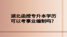 湖北函授專升本學(xué)歷可以考事業(yè)編制嗎？