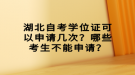 湖北自考學位證可以申請幾次？哪些考生不能申請？