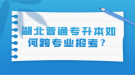 湖北普通專升本如何跨專業(yè)報考？