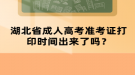 湖北省成人高考準(zhǔn)考證打印時(shí)間出來(lái)了嗎？