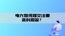 電大如何提交注冊(cè)資料報(bào)名？