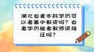 湖北自考本科學歷可以考高中教資嗎？自考學歷能考教師資格證嗎？