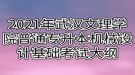 2021年武漢文理學(xué)院普通專升本機(jī)械設(shè)計(jì)基礎(chǔ)考試大綱