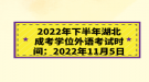 2022年下半年湖北成考學(xué)位外語(yǔ)考試時(shí)間：2022年11月5日