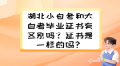 湖北小自考和大自考畢業(yè)證書有區(qū)別嗎？證書是一樣的嗎？