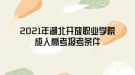 2021年湖北開放職業(yè)學(xué)院成人高考報(bào)考條件