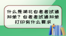 什么是湖北自考考試通知單？自考考試通知單打印有什么要求