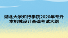 湖北大學(xué)知行學(xué)院2020年專升本機(jī)械設(shè)計(jì)基礎(chǔ)考試大綱