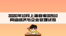 2020年10月上海自考00910網(wǎng)絡(luò)經(jīng)濟與企業(yè)管理試卷