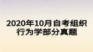 2020年10月自考組織行為學部分真題