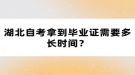 湖北自考拿到畢業(yè)證需要多長時間？