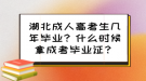 湖北成人高考生幾年畢業(yè)？什么時候拿成考畢業(yè)證？