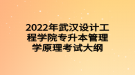 2022年武漢設(shè)計工程學(xué)院專升本管理學(xué)原理考試大綱