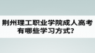 荊州理工職業(yè)學院成人高考有哪些學習方式？適合社會在職人士報考嗎？