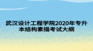 武漢設(shè)計工程學(xué)院2020年專升本結(jié)構(gòu)素描考試大綱