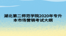 湖北第二師范學(xué)院2020年專升本市場(chǎng)營(yíng)銷考試大綱