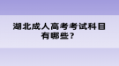 2022年10月湖北成人高考考試科目有哪些？