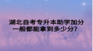 湖北自考專升本助學(xué)加分一般都能拿到多少分？