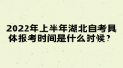 2022年上半年湖北自考具體報(bào)考時(shí)間是什么時(shí)候？