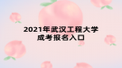 2021年武漢工程大學(xué)成考報名入口