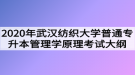 2020年武漢紡織大學(xué)普通專(zhuān)升本管理學(xué)原理考試大綱