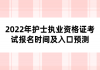 2022年護士執(zhí)業(yè)資格證考試報名時間及入口預(yù)測