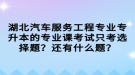 湖北汽車服務(wù)工程專業(yè)專升本的專業(yè)課考試只考選擇題？還有什么題？