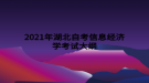 2021年湖北自考信息經濟學考試大綱