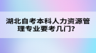 湖北自考本科人力資源管理專業(yè)要考幾門？