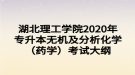 湖北理工學院2020年專升本無機及分析化學（藥學）考試大綱