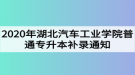 2020年湖北汽車(chē)工業(yè)學(xué)院普通專(zhuān)升本補(bǔ)錄通知