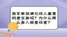 每年參加湖北成人高考的考生多嗎？為什么那么多人報(bào)考成考？