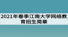 2021年春季江南大學網(wǎng)絡教育招生簡章