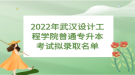 2022年武漢設(shè)計(jì)工程學(xué)院普通專升本考試擬錄取名單