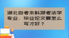 湖北自考本科報考法學(xué)專業(yè)，畢業(yè)論文要怎么寫才好？