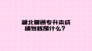 湖北普通專升本成績復(fù)核是什么？