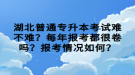 湖北普通專升本考試難不難？每年報考都很卷嗎？報考情況如何？