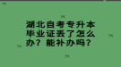 湖北自考專升本畢業(yè)證丟了怎么辦？能補辦嗎？