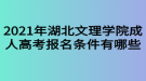 2021年湖北文理學院成人高考報名條件有哪些