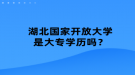 湖北國家開放大學(xué)是大專學(xué)歷嗎？