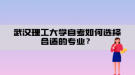 武漢理工大學(xué)自考如何選擇合適的專業(yè)？