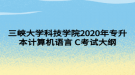 三峽大學(xué)科技學(xué)院2020年專升本計算機語言 C考試大綱