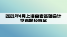 2021年4月上海自考基礎(chǔ)會(huì)計(jì)學(xué)真題及答案(部分)