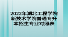 2022年湖北工程學院新技術學院普通專升本招生專業(yè)對照表