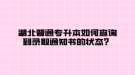 湖北普通專升本如何查詢到錄取通知書的狀態(tài)？