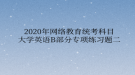 2020年網(wǎng)絡(luò)教育統(tǒng)考科目大學(xué)英語B部分專項練習題二