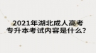 2021年湖北成人高考專升本考試內(nèi)容是什么？