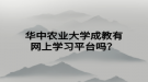 華中農(nóng)業(yè)大學成教有網(wǎng)上學習平臺嗎？