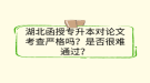 湖北函授專升本對論文考查嚴格嗎？是否很難通過？