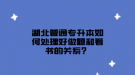 湖北普通專升本如何處理好做題和看書的關(guān)系？